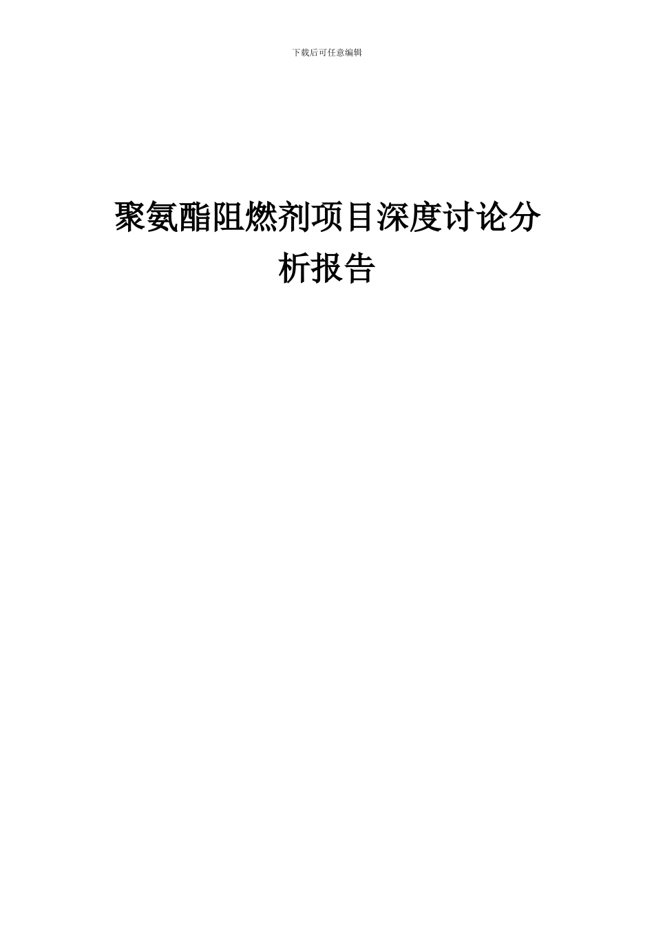 2024年聚氨酯阻燃剂项目深度研究分析报告_第1页