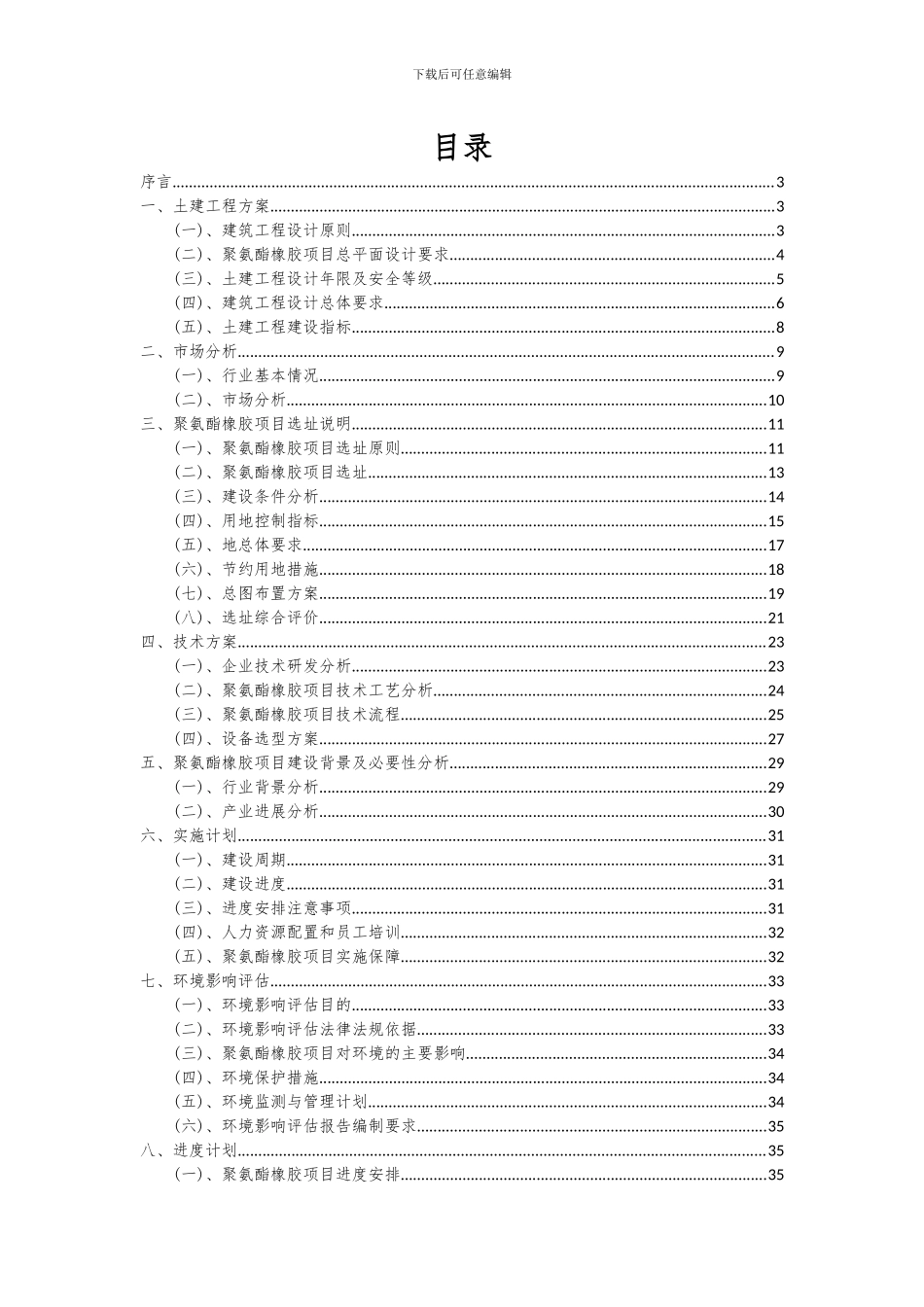 2024年聚氨酯橡胶项目可行性研究报告_第2页