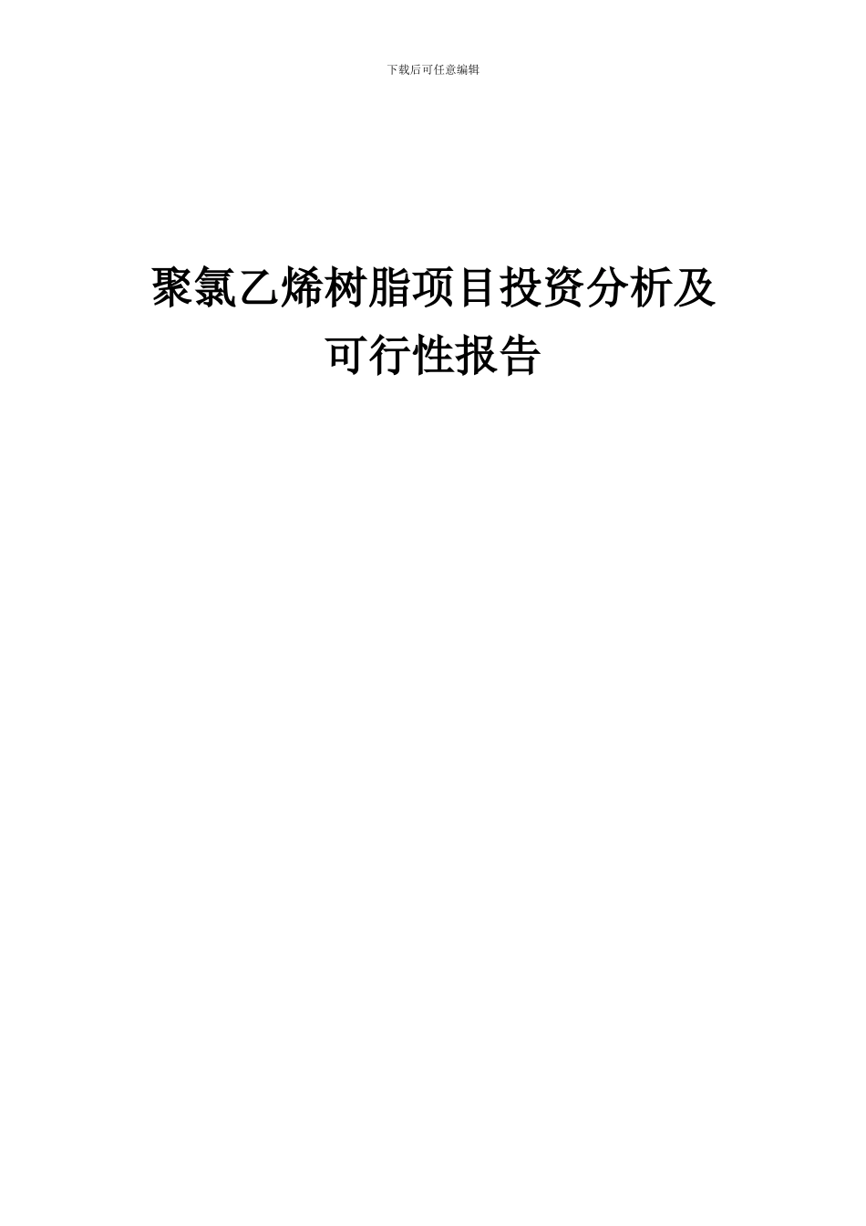 2024年聚氯乙烯树脂项目投资分析及可行性报告_第1页