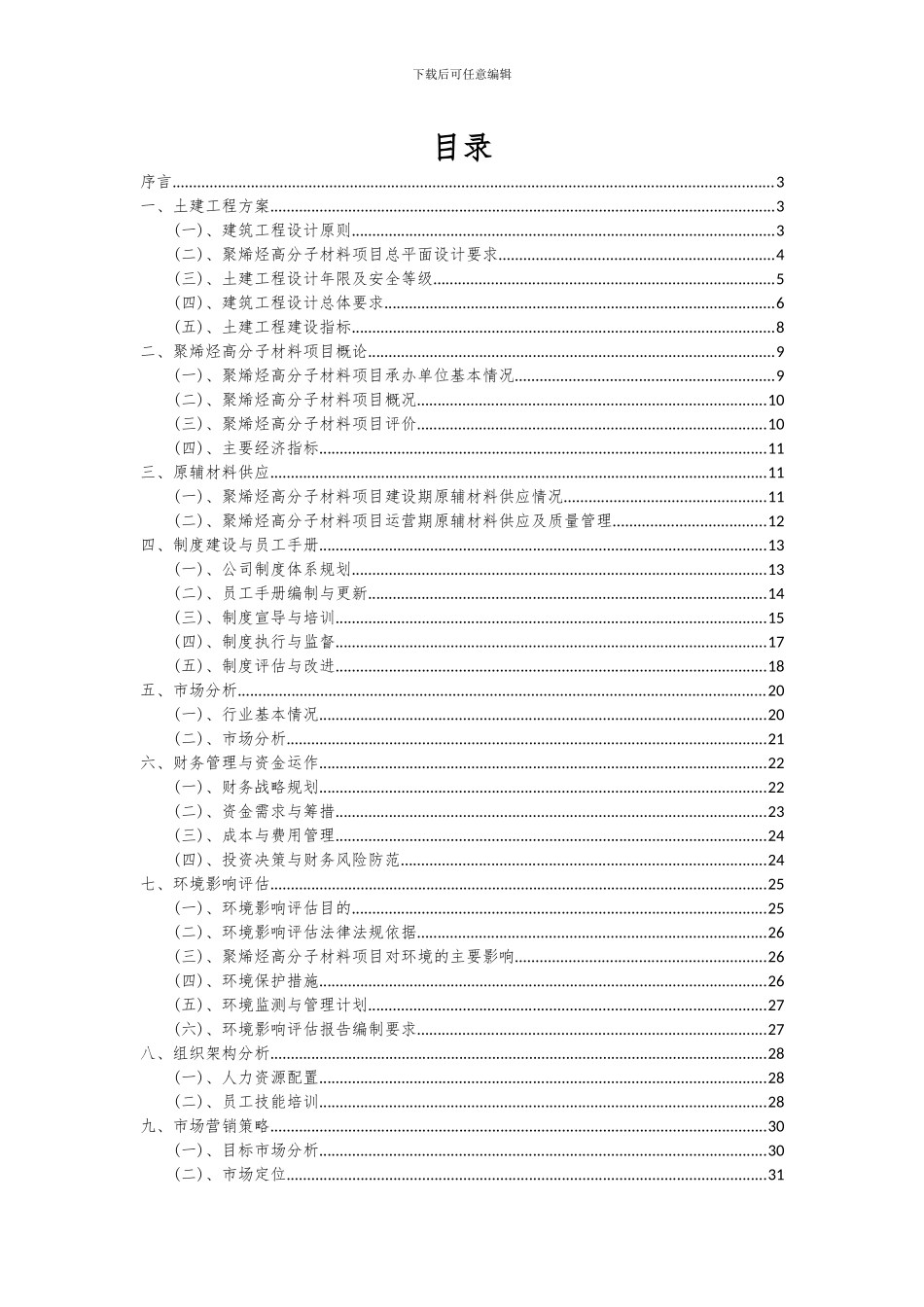 2024年聚烯烃高分子材料项目投资分析及可行性报告_第2页