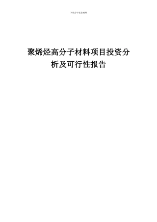 2024年聚烯烃高分子材料项目投资分析及可行性报告