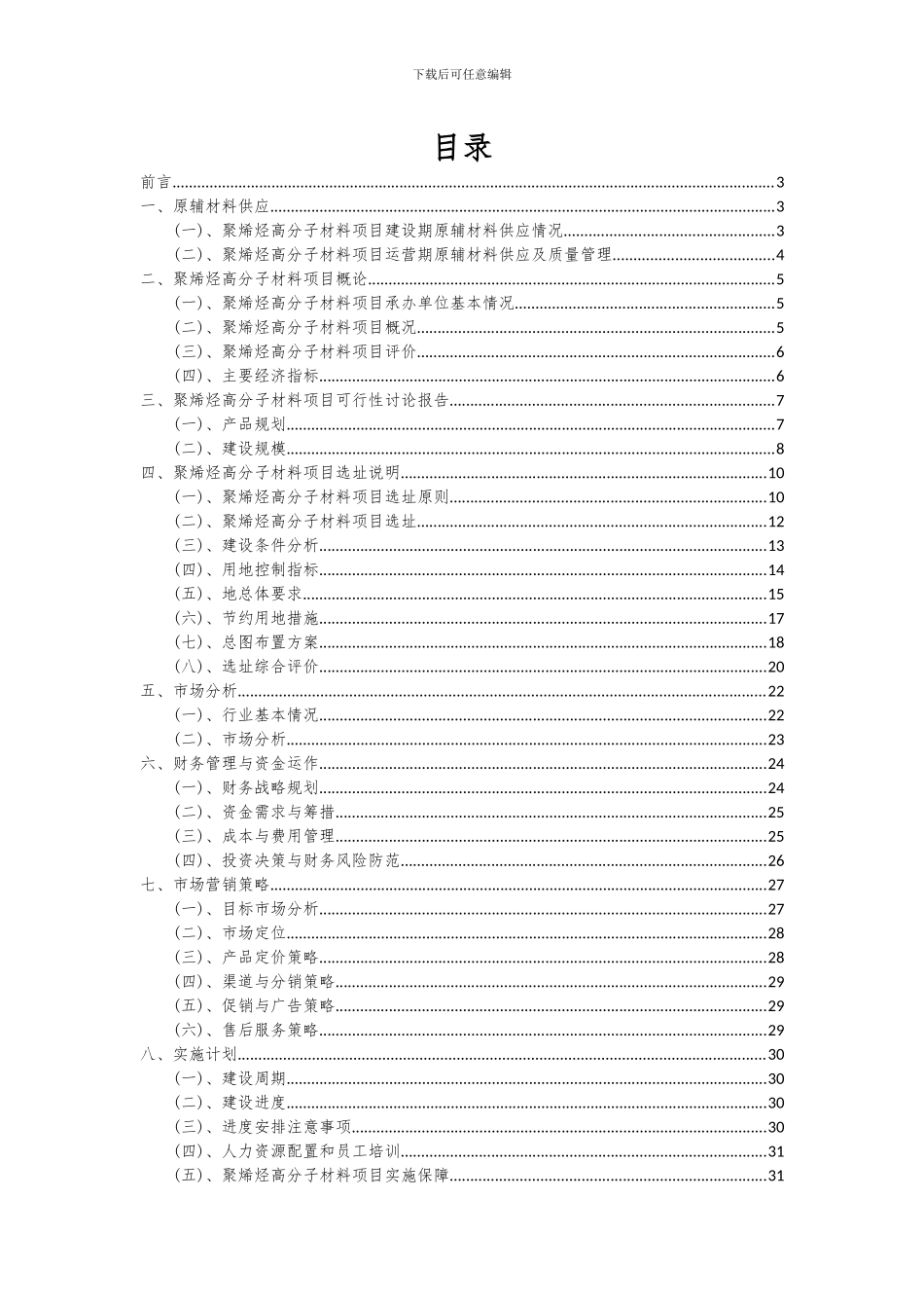 2024年聚烯烃高分子材料项目可行性分析报告_第2页