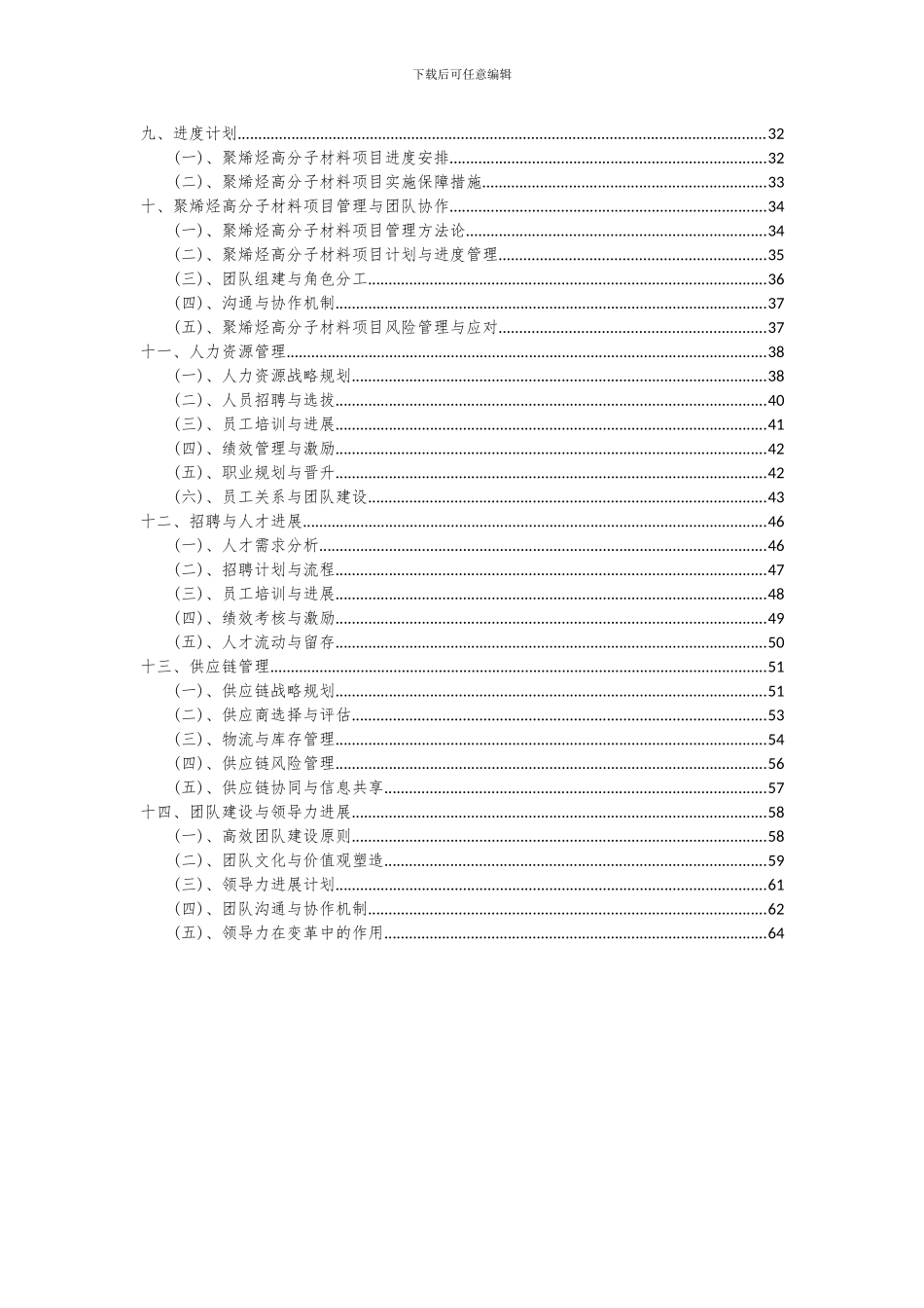 2024年聚烯烃高分子材料项目可行性分析报告_第3页