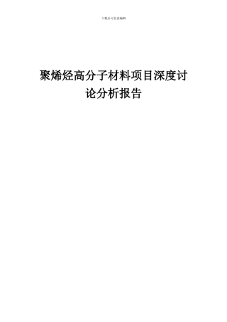 2024年聚烯烃高分子材料项目深度研究分析报告