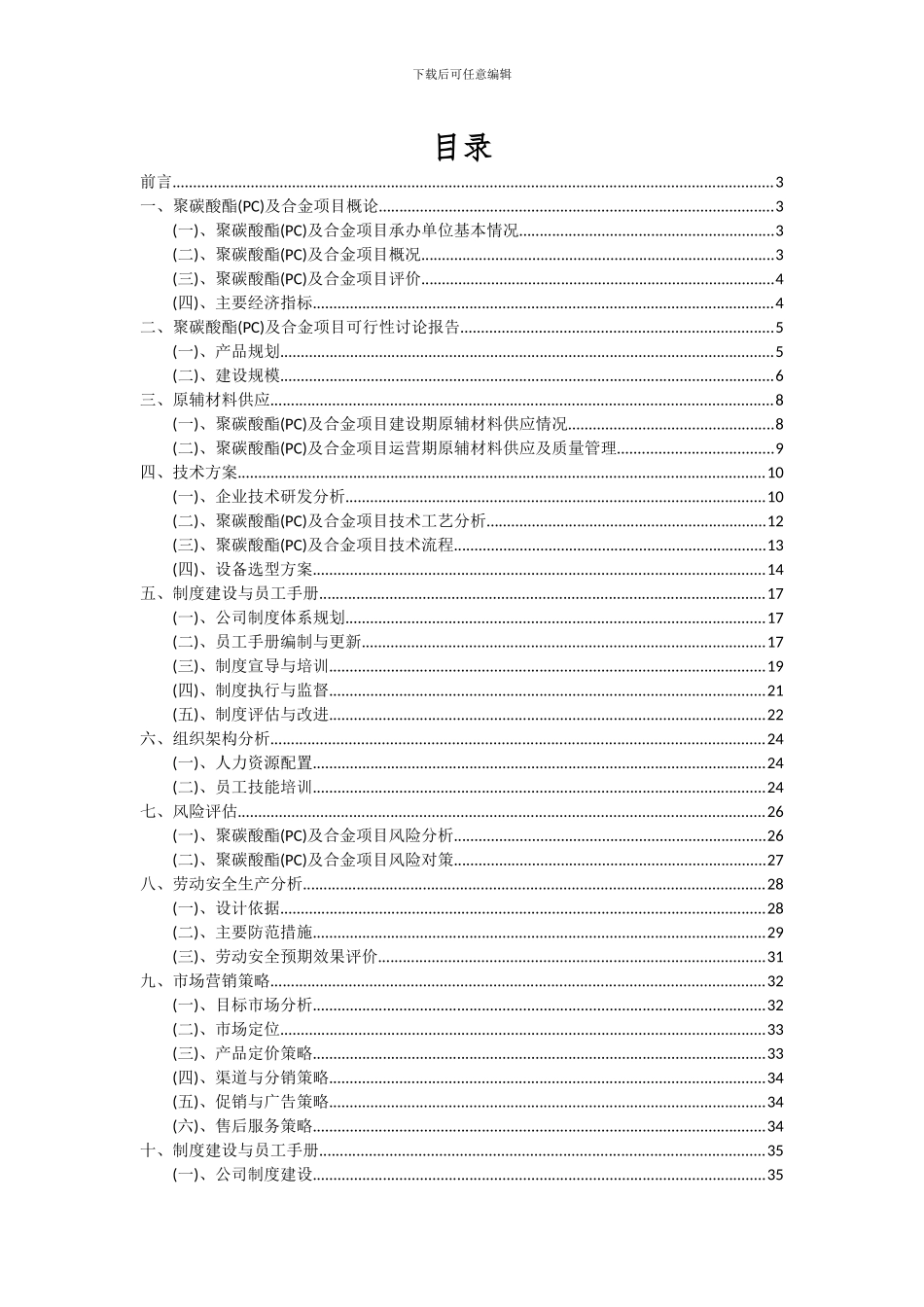 2024年聚碳酸酯(PC)及合金项目投资分析及可行性报告_第2页