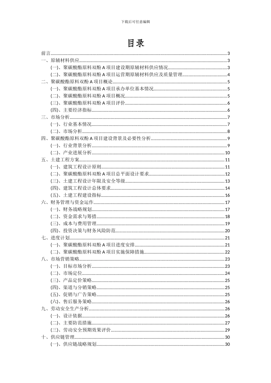 2024年聚碳酸酯原料双酚A项目可行性分析报告_第2页