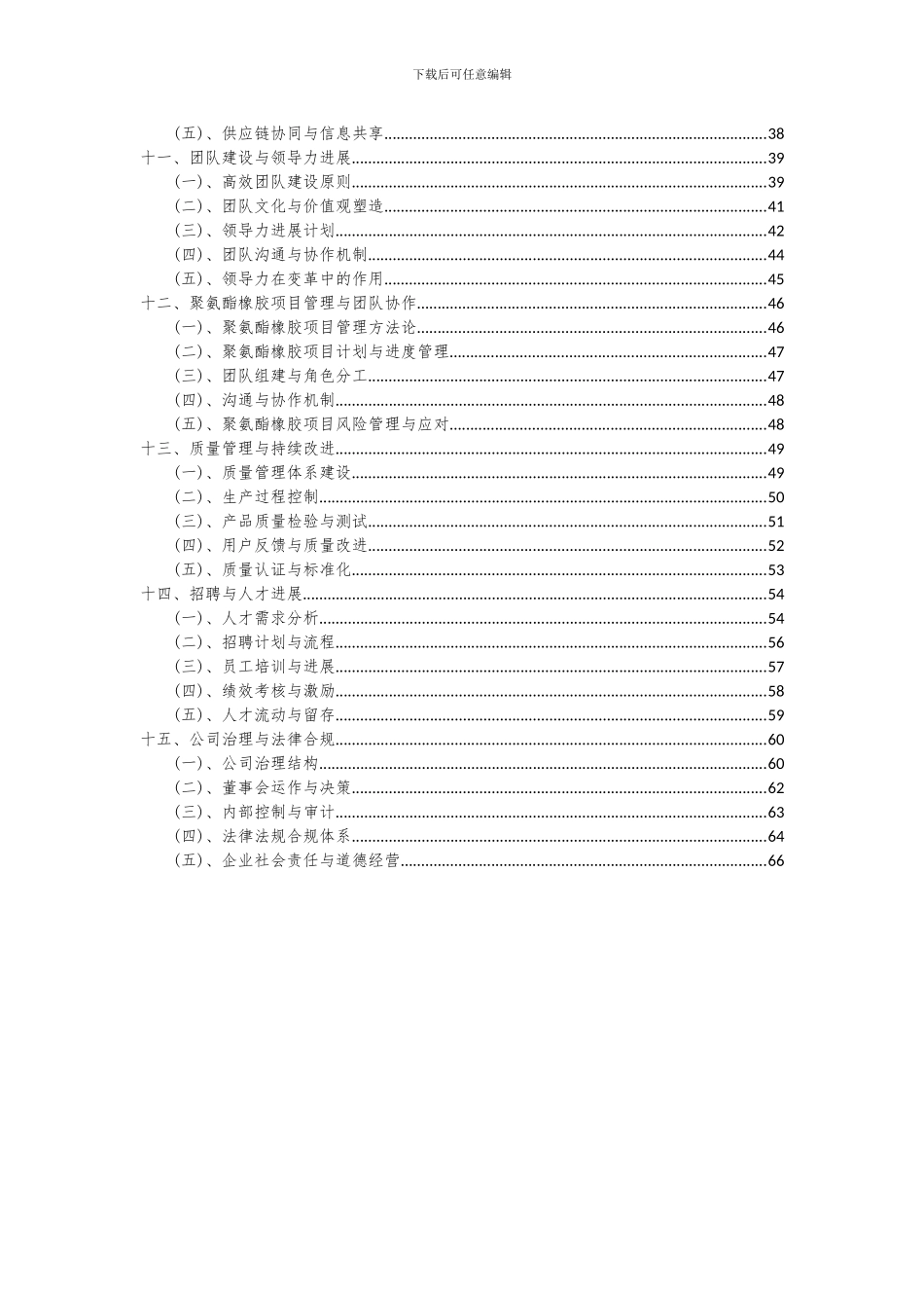 2024年聚氨酯橡胶项目深度研究分析报告_第3页