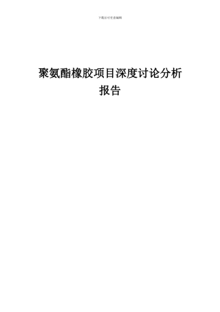 2024年聚氨酯橡胶项目深度研究分析报告