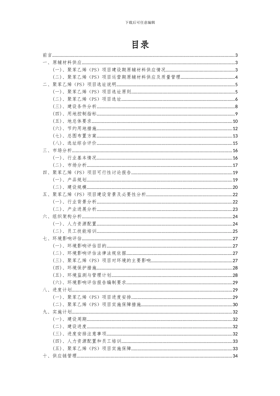 2024年聚苯乙烯(PS)项目可行性研究报告_第2页
