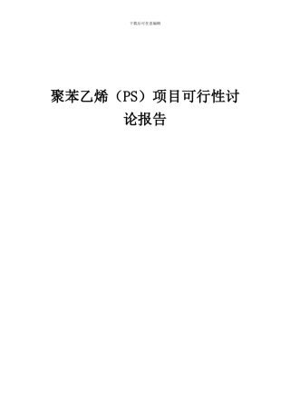 2024年聚苯乙烯(PS)项目可行性研究报告