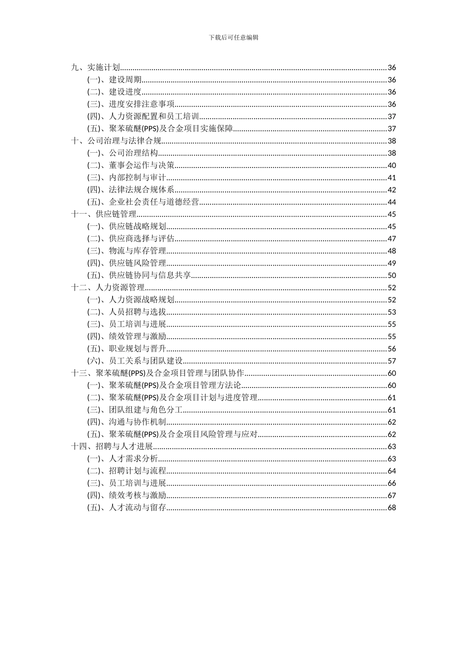 2024年聚苯硫醚(PPS)及合金项目可行性研究报告_第3页