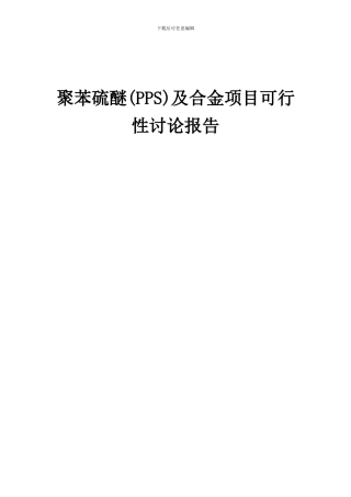 2024年聚苯硫醚(PPS)及合金项目可行性研究报告