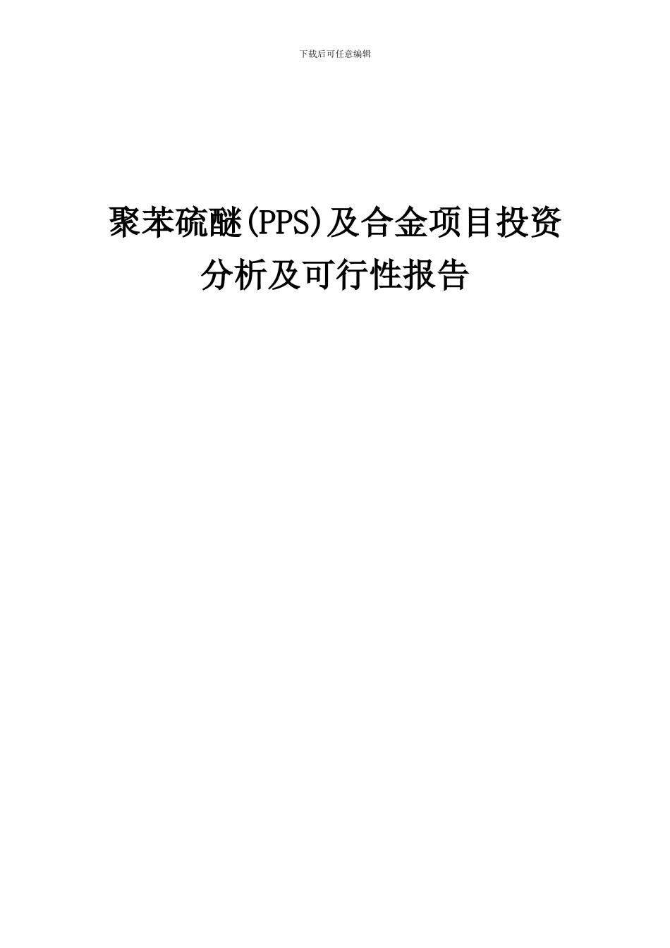 2024年聚苯硫醚(PPS)及合金项目投资分析及可行性报告_第1页