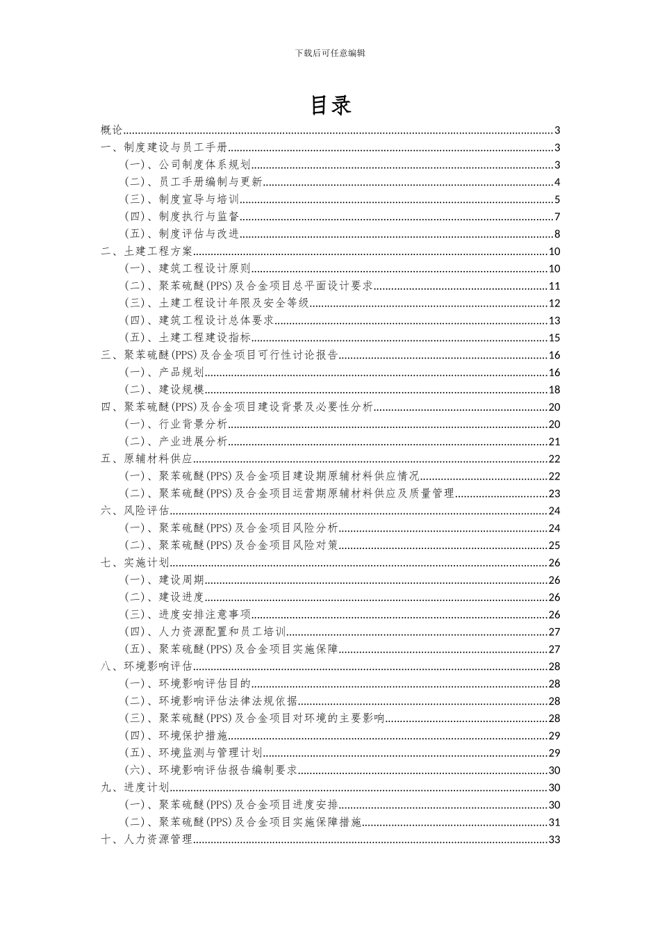 2024年聚苯硫醚(PPS)及合金项目投资分析及可行性报告_第2页