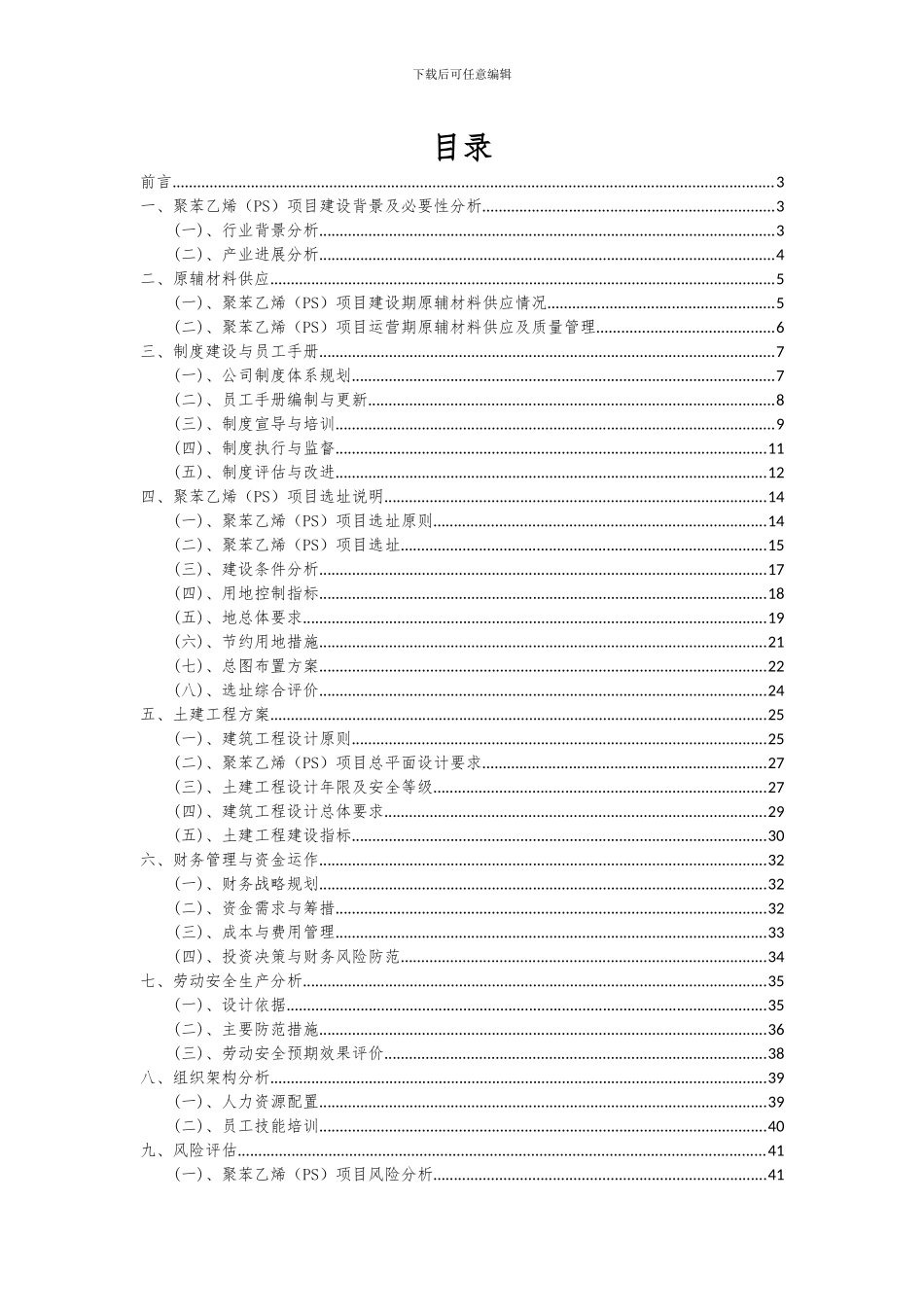 2024年聚苯乙烯(PS)项目投资分析及可行性报告_第2页