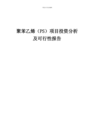 2024年聚苯乙烯(PS)项目投资分析及可行性报告