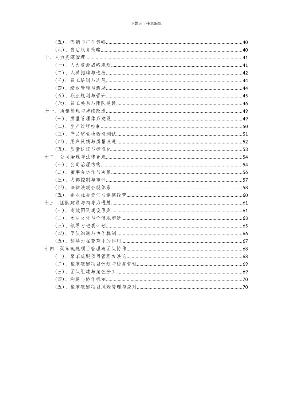 2024年聚苯硫醚项目深度研究分析报告_第3页