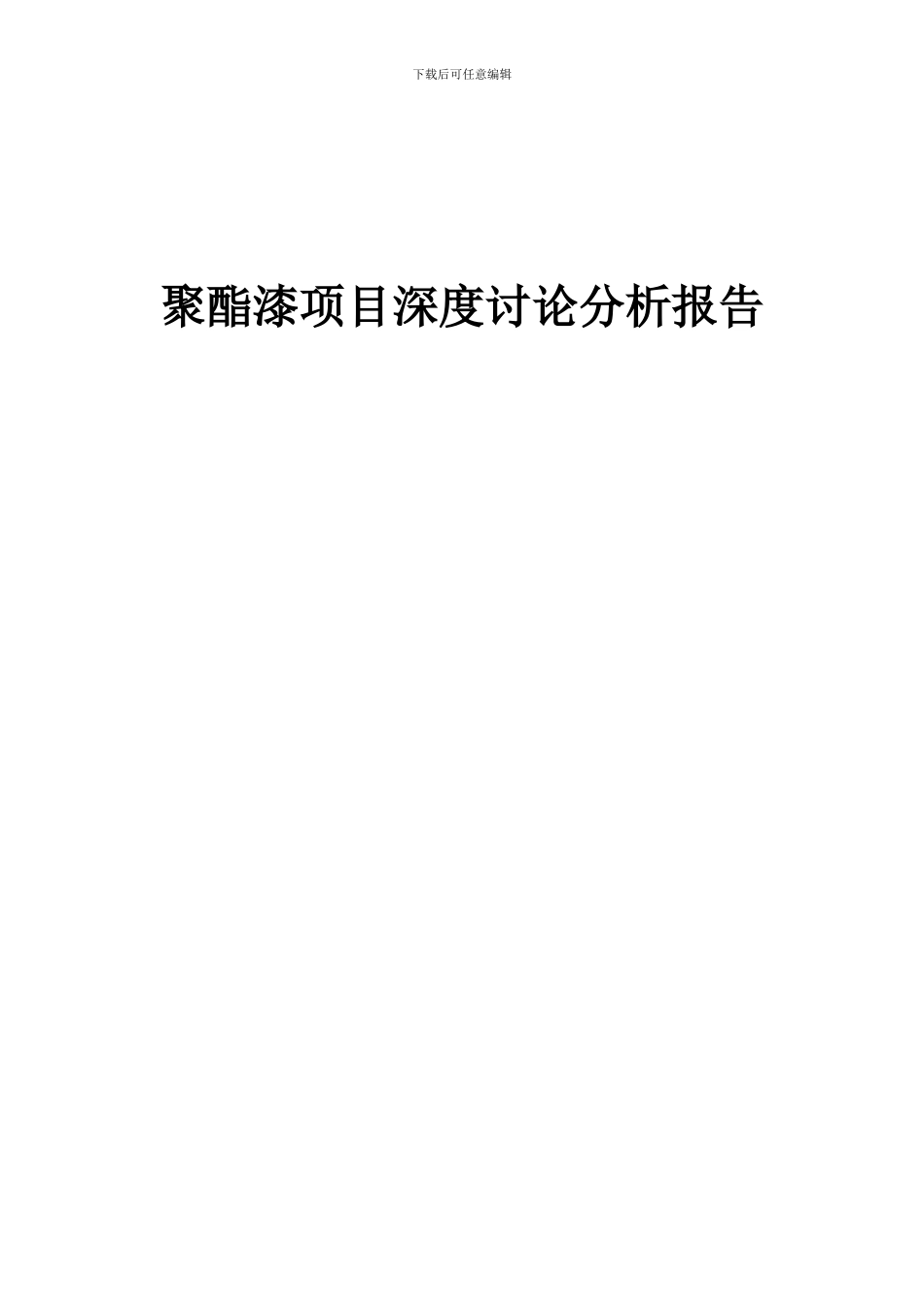 2024年聚酯漆项目深度研究分析报告_第1页