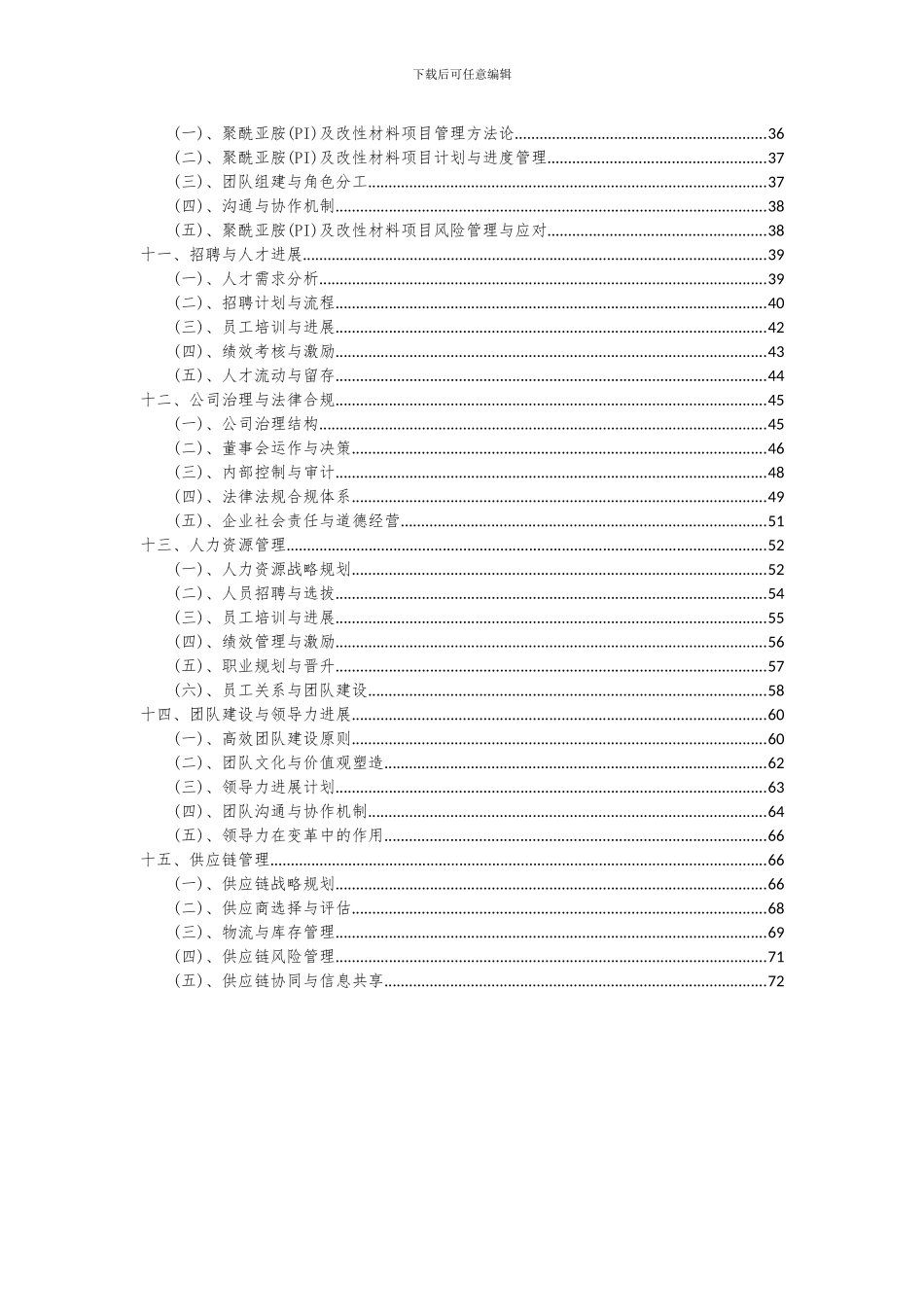 2024年聚酰亚胺(PI)及改性材料项目深度研究分析报告_第3页