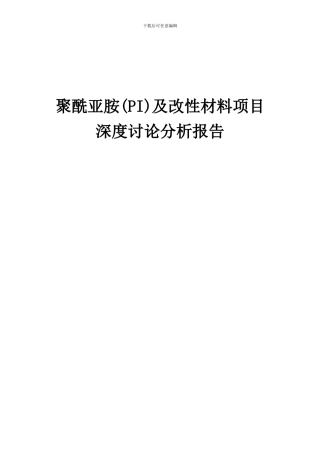 2024年聚酰亚胺(PI)及改性材料项目深度研究分析报告