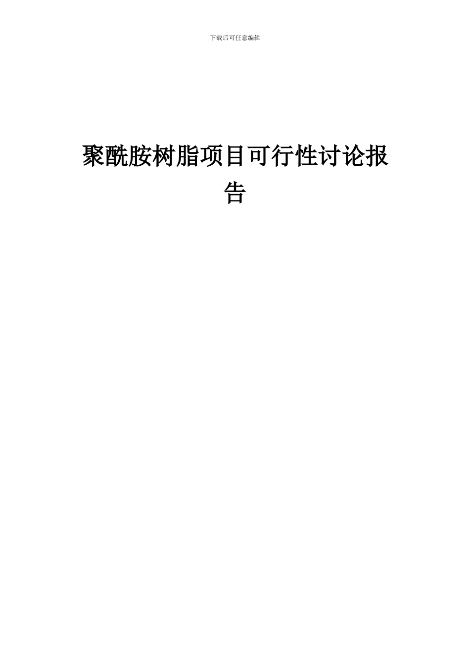 2024年聚酰胺树脂项目可行性研究报告_第1页