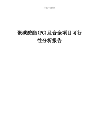 2024年聚碳酸酯(PC)及合金项目可行性分析报告
