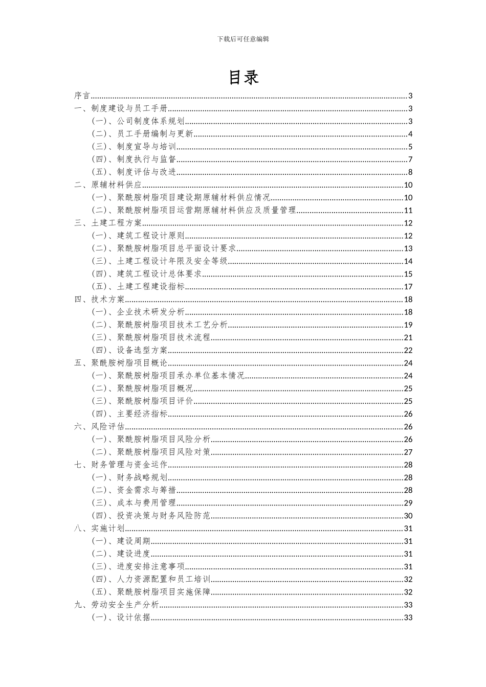 2024年聚酰胺树脂项目投资分析及可行性报告_第2页