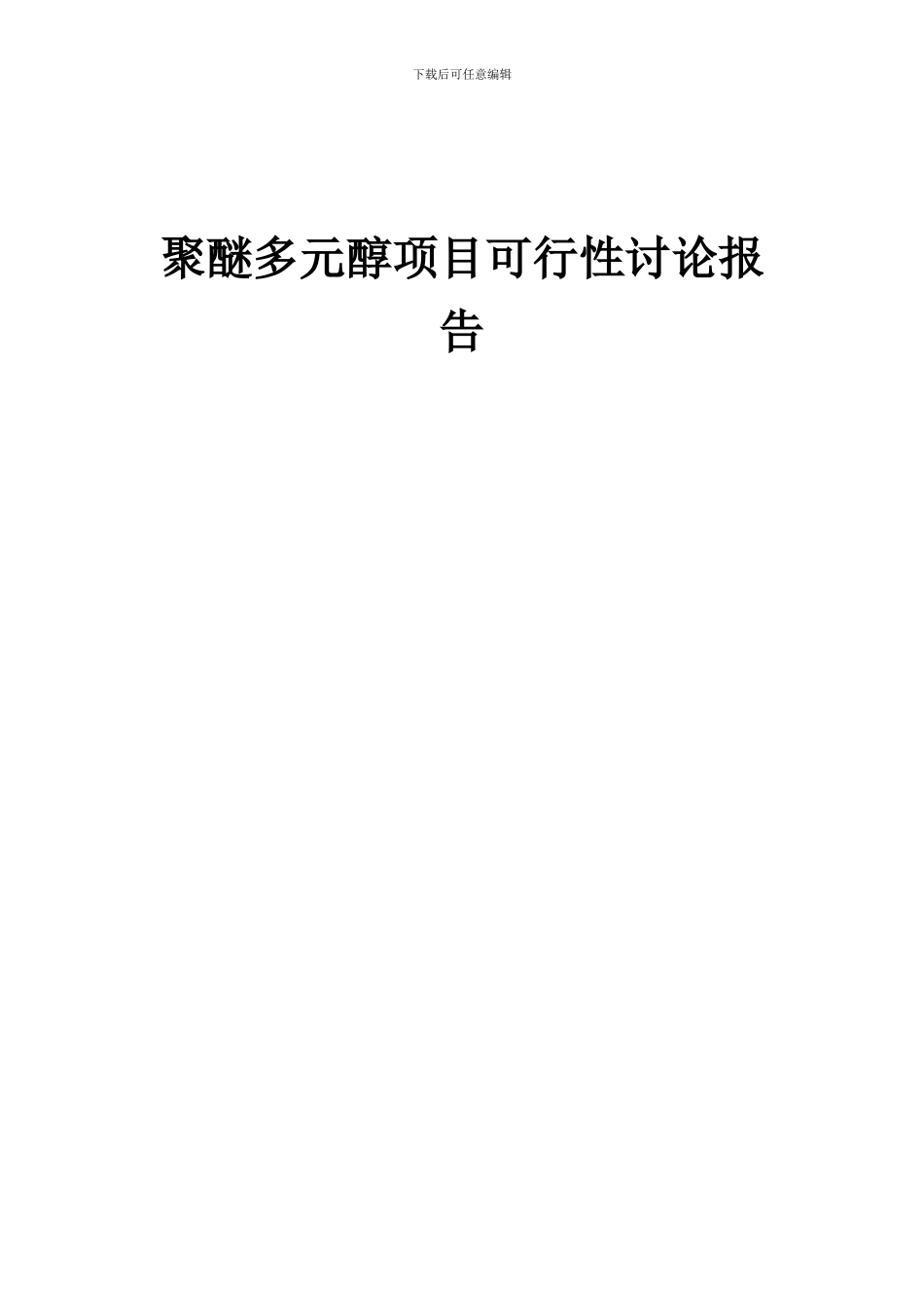 2024年聚醚多元醇项目可行性研究报告_第1页