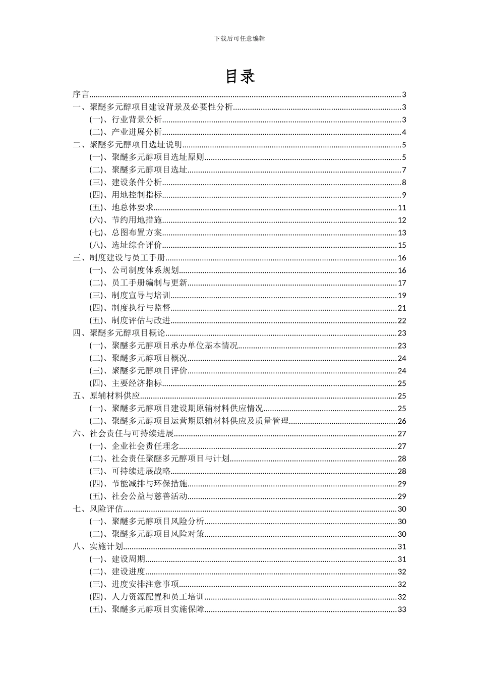 2024年聚醚多元醇项目可行性研究报告_第2页