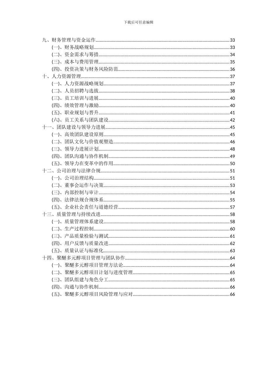 2024年聚醚多元醇项目可行性研究报告_第3页