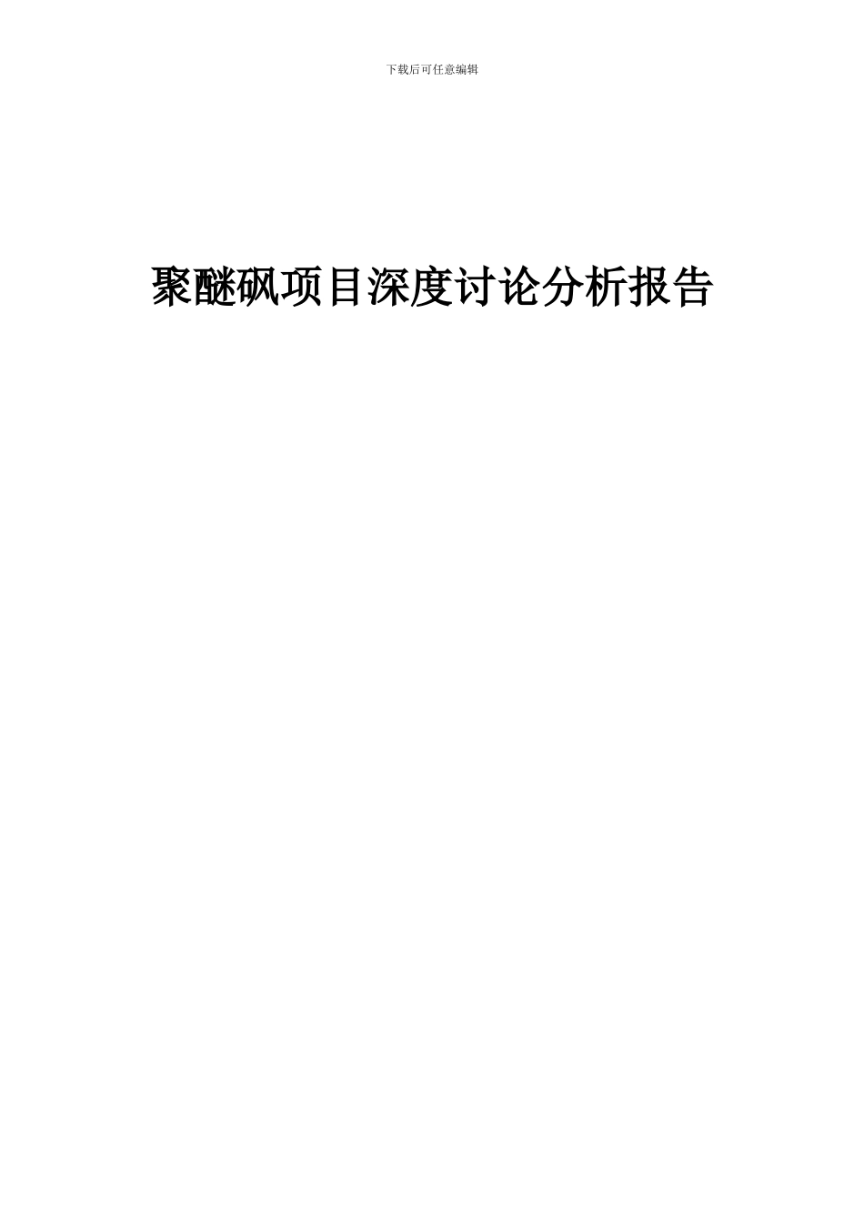 2024年聚醚砜项目深度研究分析报告_第1页