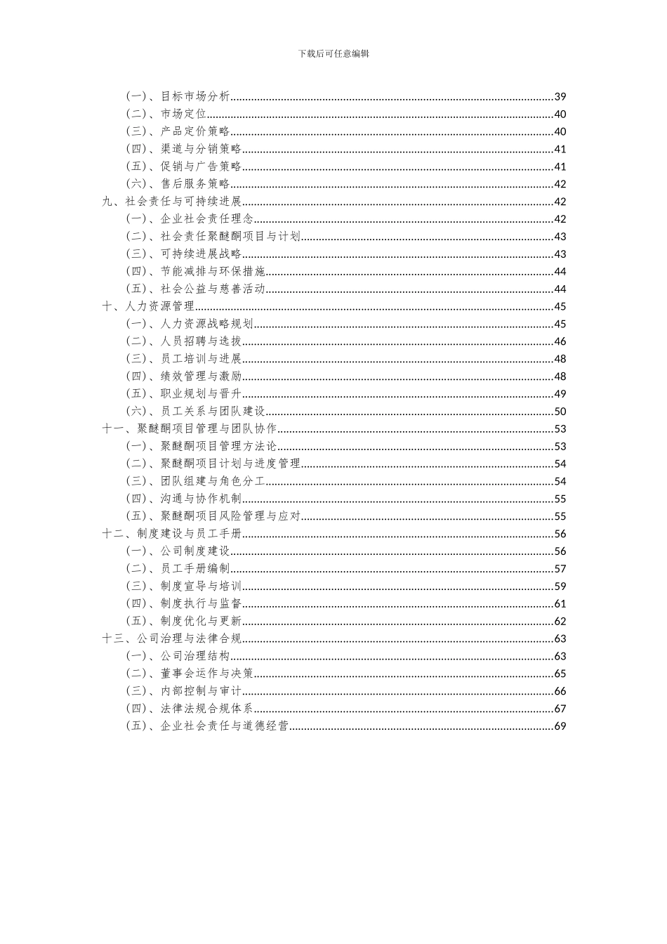 2024年聚醚酮项目深度研究分析报告_第3页