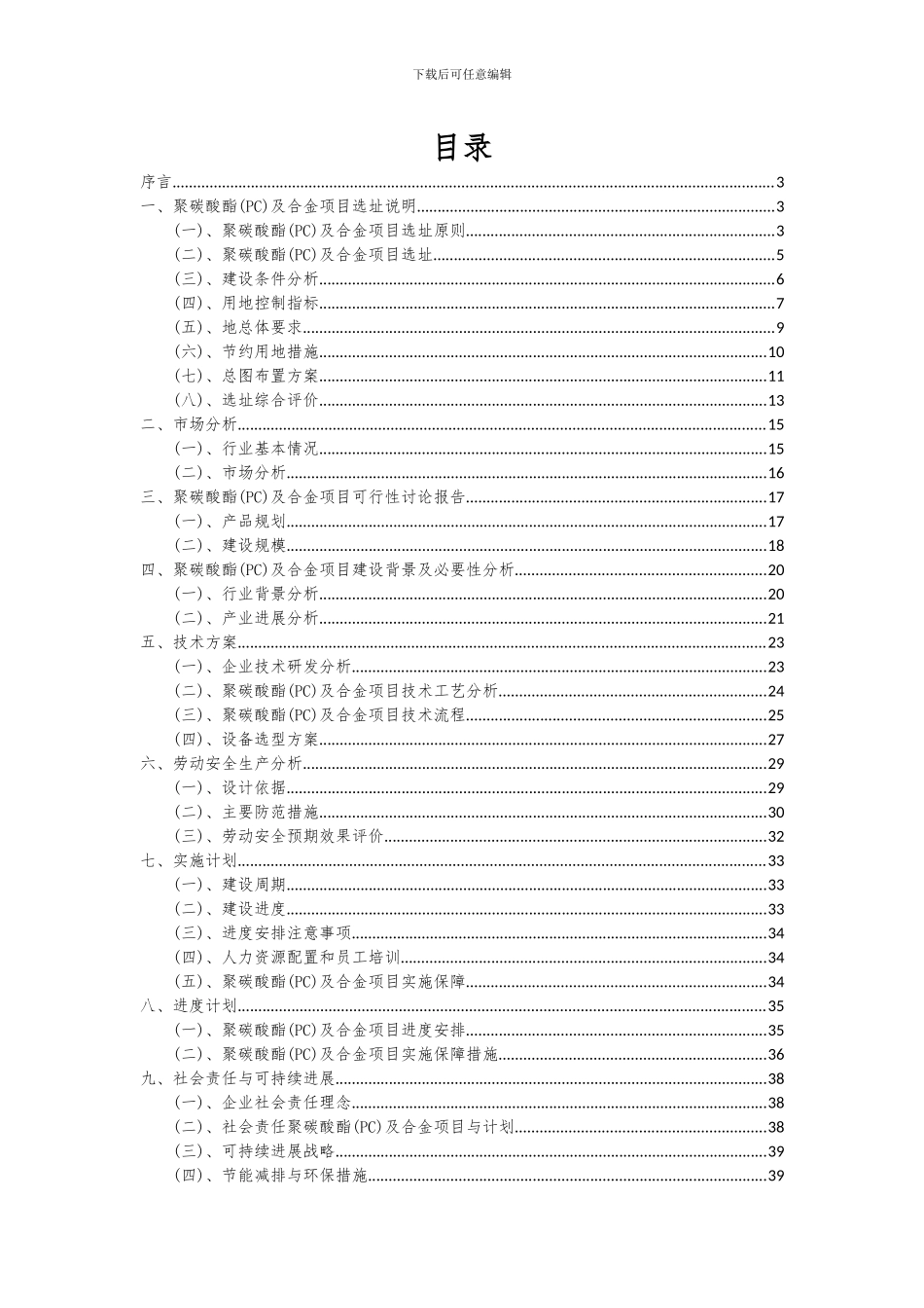 2024年聚碳酸酯(PC)及合金项目深度研究分析报告_第2页