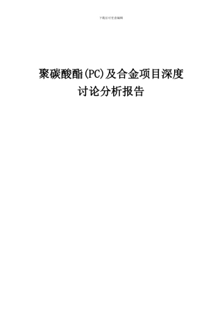 2024年聚碳酸酯(PC)及合金项目深度研究分析报告