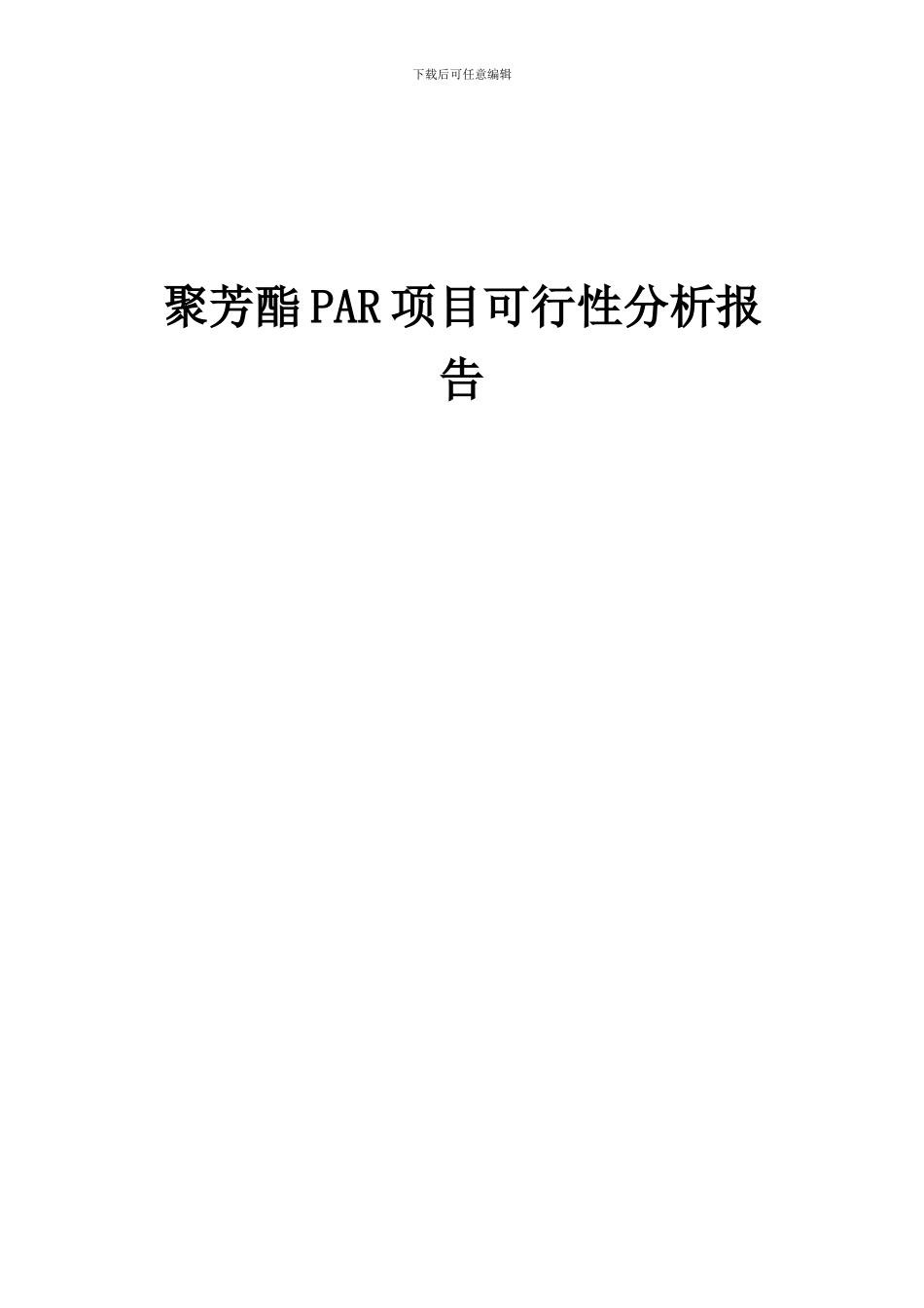 2024年聚芳酯PAR项目可行性分析报告_第1页