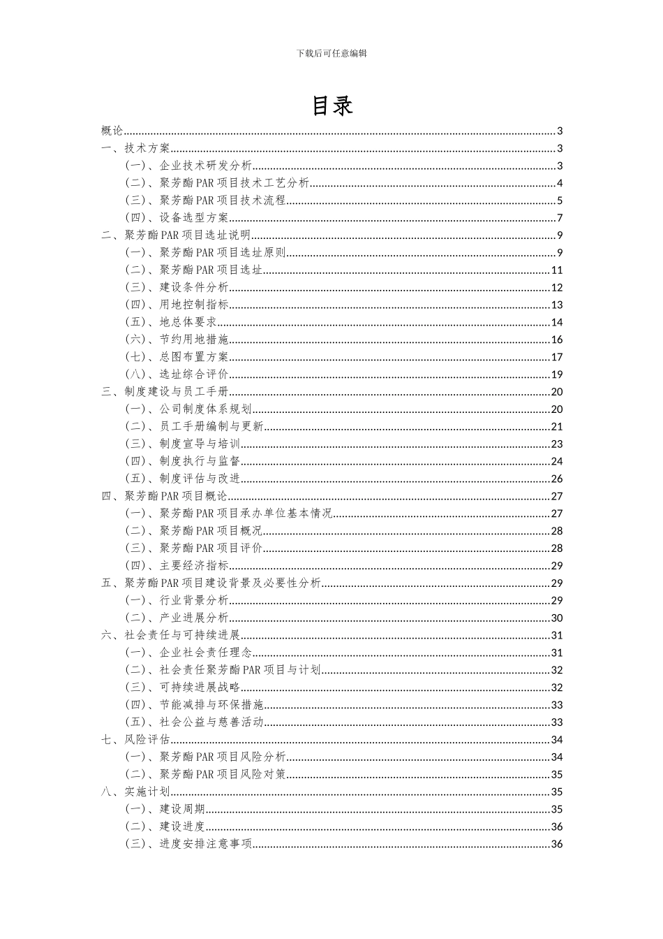 2024年聚芳酯PAR项目可行性分析报告_第2页