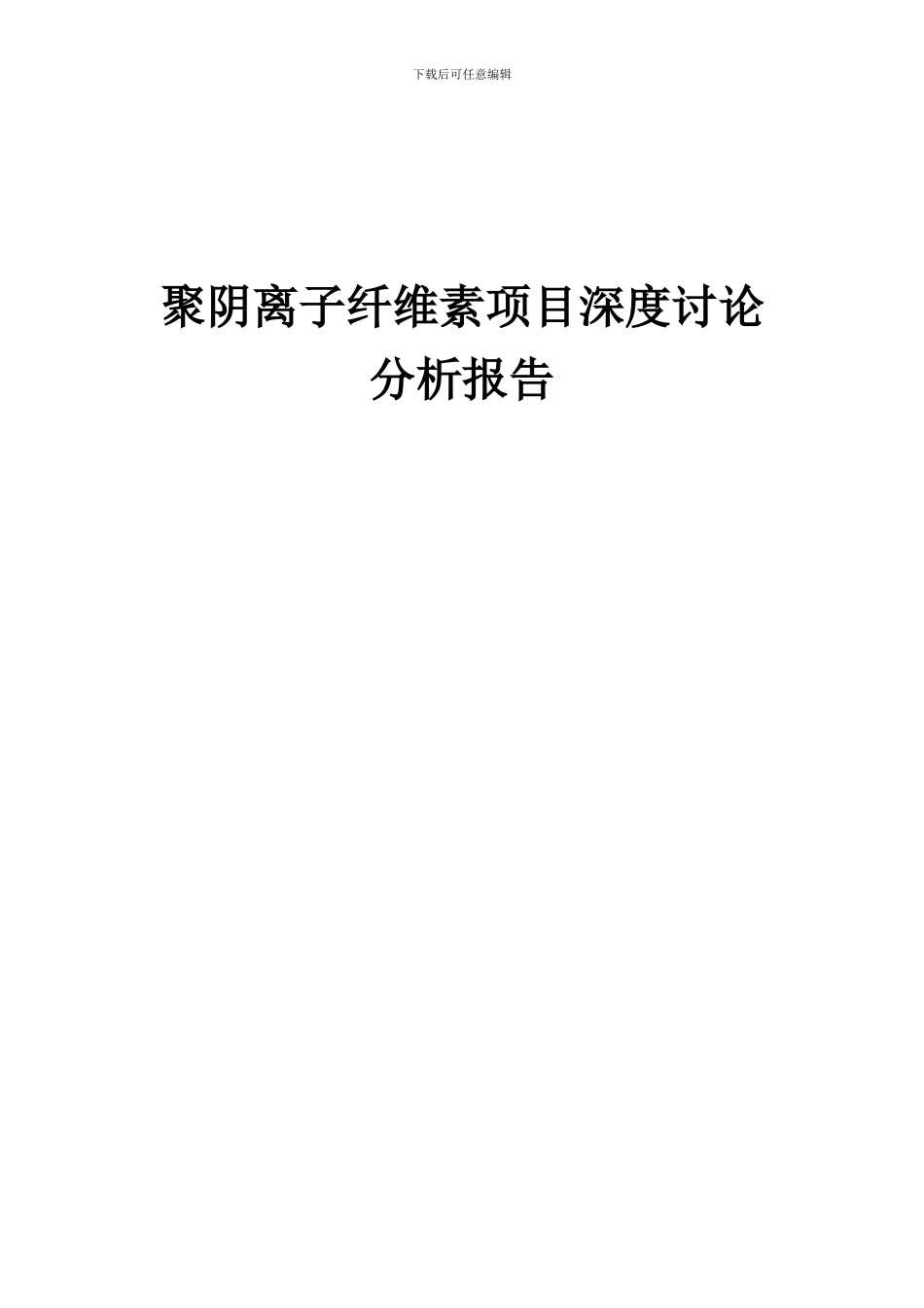 2024年聚阴离子纤维素项目深度研究分析报告_第1页