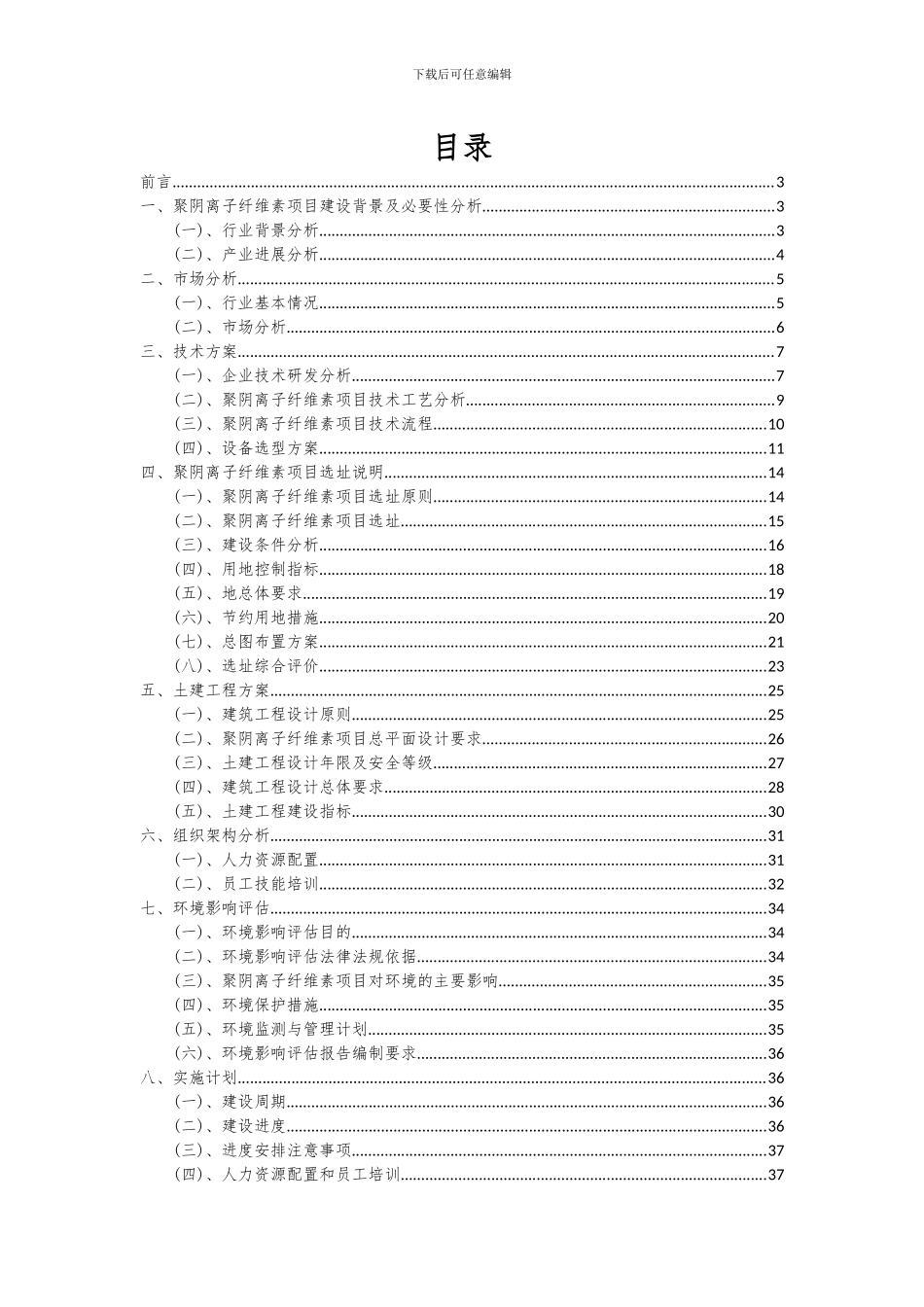 2024年聚阴离子纤维素项目深度研究分析报告_第2页