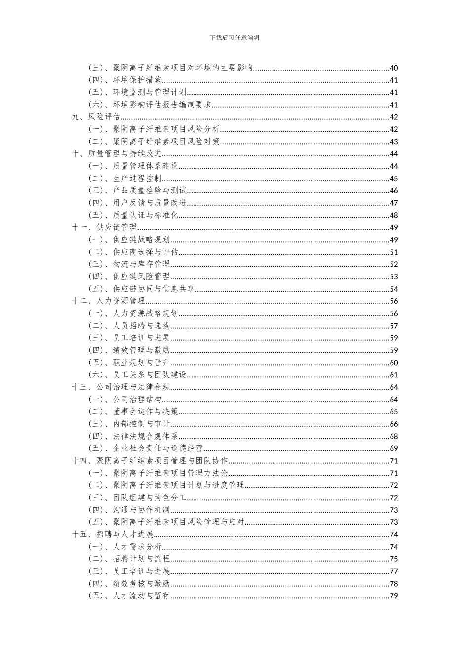 2024年聚阴离子纤维素项目投资分析及可行性报告_第3页