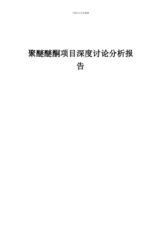 2024年聚醚醚酮项目深度研究分析报告