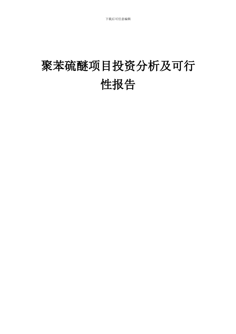 2024年聚苯硫醚项目投资分析及可行性报告_第1页