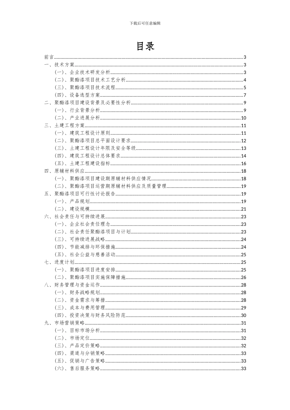 2024年聚酯漆项目可行性研究报告_第2页