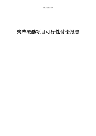 2024年聚苯硫醚项目可行性研究报告