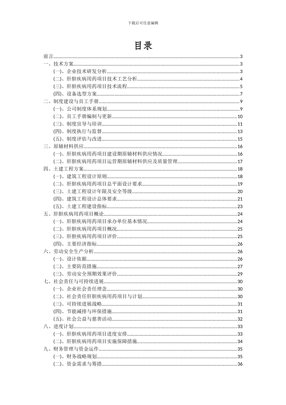 2024年肝胆疾病用药项目投资分析及可行性报告_第2页