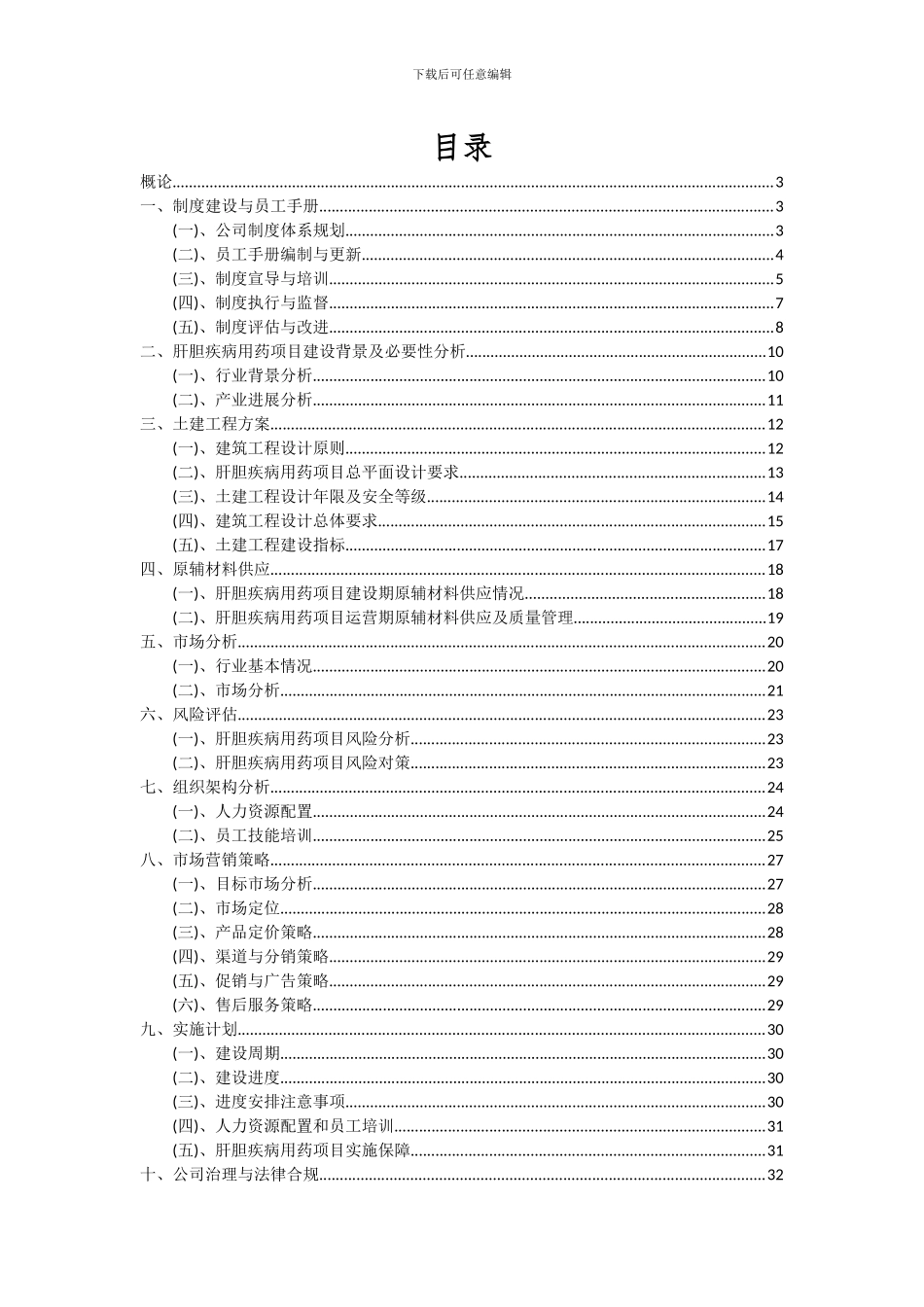 2024年肝胆疾病用药项目可行性分析报告_第2页