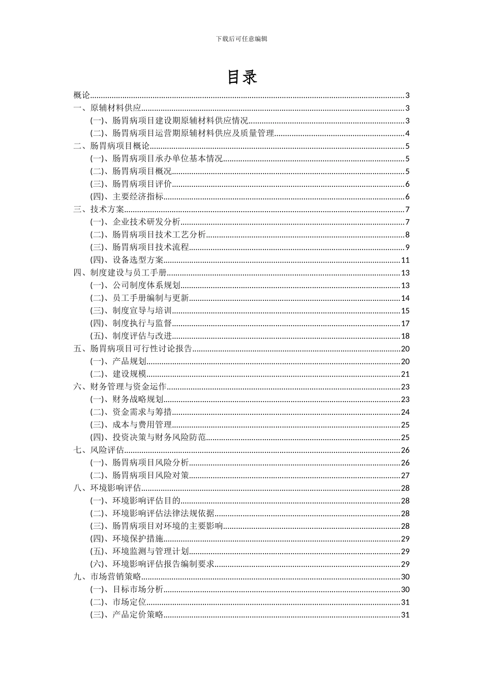 2024年肠胃病项目投资分析及可行性报告_第2页