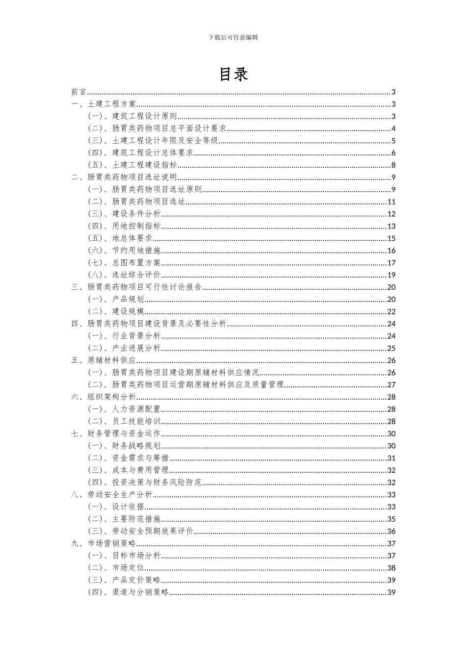 2024年肠胃类药物项目可行性分析报告_第2页