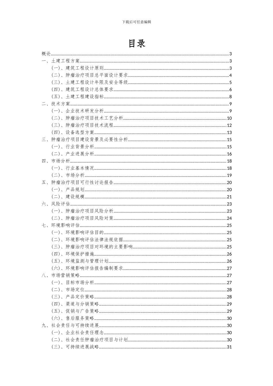 2024年肿瘤治疗项目可行性分析报告_第2页