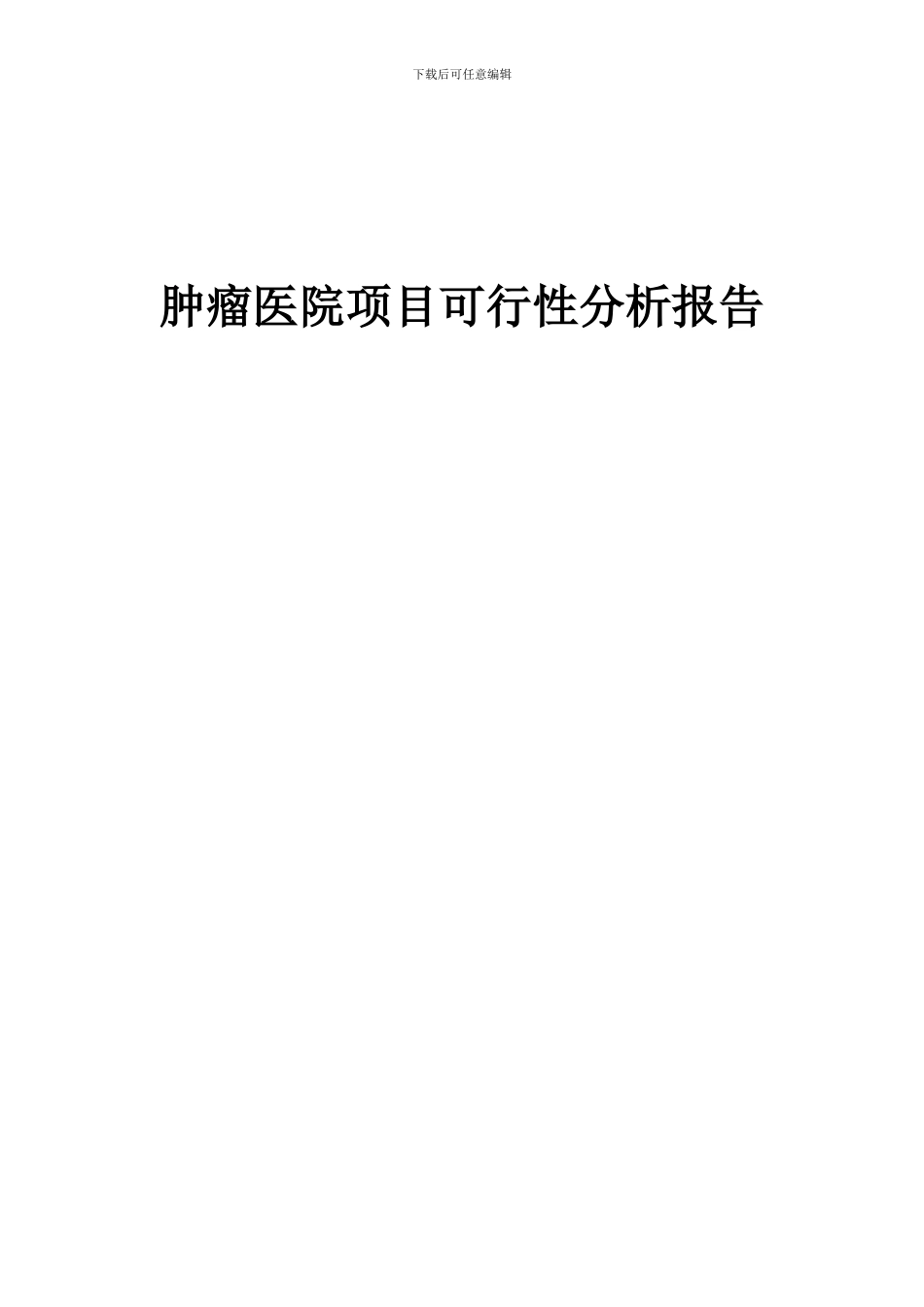 2024年肿瘤医院项目可行性分析报告_第1页