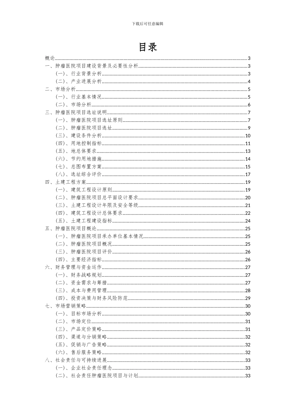 2024年肿瘤医院项目可行性分析报告_第2页
